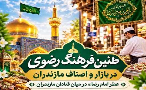 عطر امام رضا(ع) در بازار مازندران؛ قنادان میزبان «چهارشنبه‌های رضوی» شدند