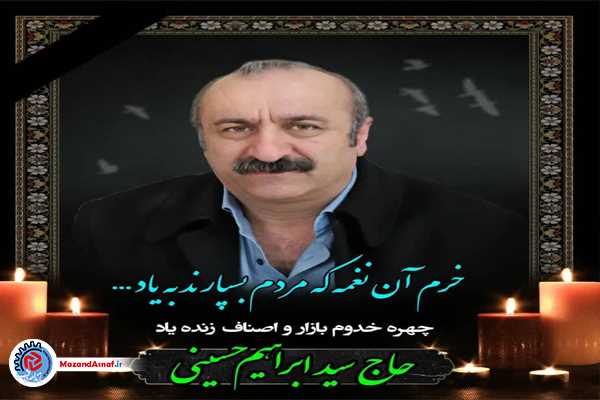 «سیدابراهیم حسینی» رئیس سابق اتحادیه قنادان ساری درگذشت+زمان تشییع