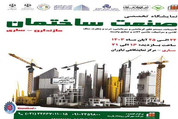 برگزاری نمایشگاه صنعت ساختمان از ۲۲ لغایت ۲۵ آبان در نیاوران ساری