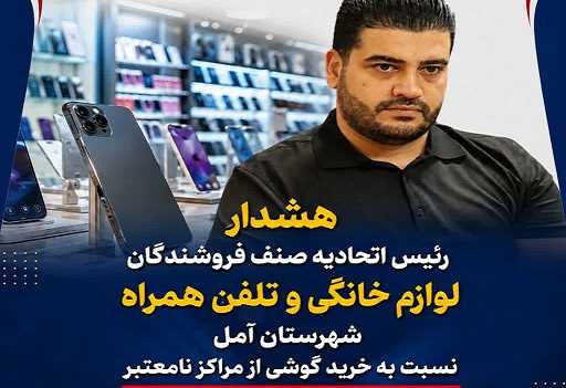 هشدار اتحادیه آمل درباره خرید گوشی از مراکز نامعتبر