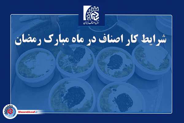شرایط کار اصناف در ماه مبارک رمضان 