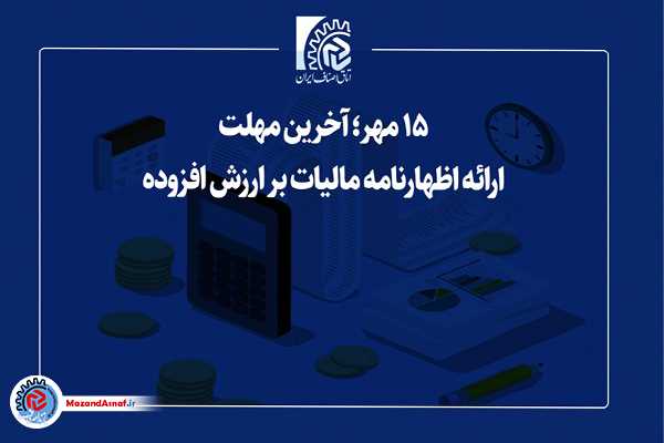 امروز؛ آخرین مهلت ارائه اظهارنامه مالیات بر ارزش افزوده