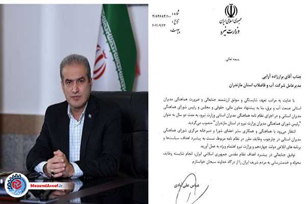 مدیرعامل آبفا مازندران رئیس شورای هماهنگی مدیران وزارت نیرو در استان شد