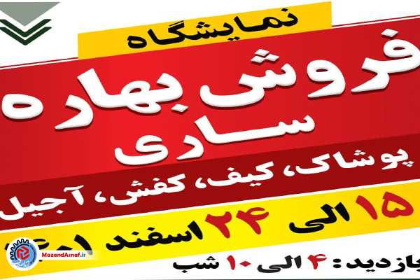  نمایشگاه بهاره ساری از 15 الی 24 اسفندماه در مرکز نمایشگاهی نیاوران برگزار می‌شود/تشدید نظارت‌ها بر بازار ساری