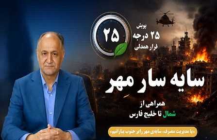 همدلی شمال با جنوب در پویش «سایه‌سار مهر»؛ با تنظیم کولرها روی ۲۵ درجه، حامی پایداری شبکه برق باشیم
