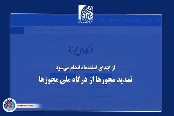 از ابتدای اسفندماه؛ تمدید مجوزها از درگاه ملی مجوزها انجام خواهد شد