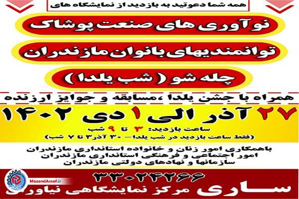 افتتاح نمایشگاه نوآوری‌های صنعت پوشاک مازندران در محل نمایشگاهی نیاوران ساری